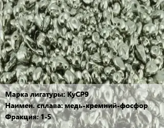 Лигатура КуСР9 медь-кремний-фосфор Фракция:1-5
